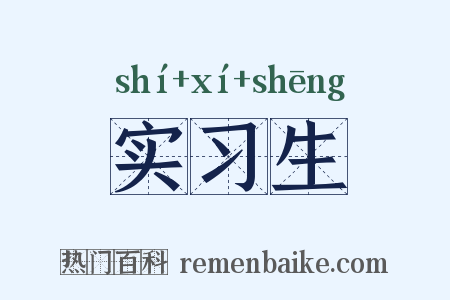 实习生是什么意思的图片